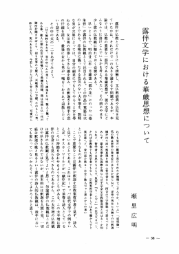 露伴文学における華厳思想について