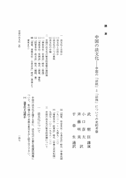 中国の法文化ー中国の 「法統」 と 「法体」 についての史的考察