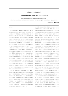 「『作ること』と人のあいだ-美術教育実践学の構築／内容