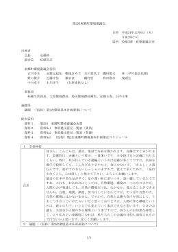 第2回東郷町環境審議会議録（PDF：231KB）