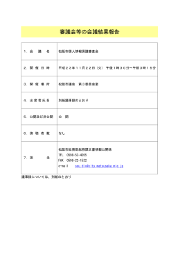 松阪市個人情報保護審査会