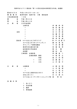 - 1 - 海津市まちづくり委員会「第18回自治基本条例策定分科会」会議録