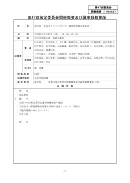 第47回策定委員会開催概要及び議事録概要版(PDF