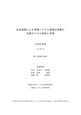 記述実験による情報システム調達仕様書の 品質モデルの提案と評価