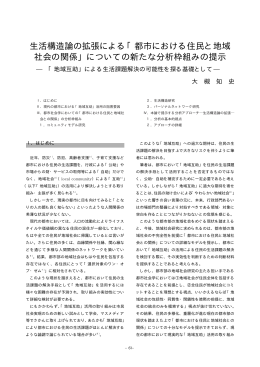 生活構造論の拡張による「都市における住民と地域 社会の