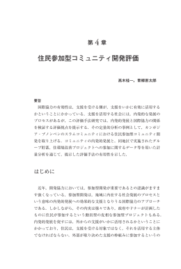 住民参加型コミュニティ開発評価 - FASID 財団法人国際開発機構