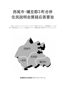 西尾市・幡豆郡3町合併 住民説明会質疑応答要旨