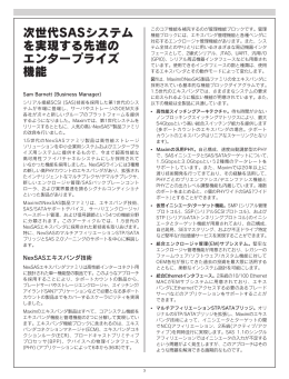 次世代SASシステム を実現する先進の エンタープライズ 機能