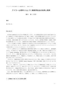 アドラー心理学にもとづく親教育技法の効用と限界