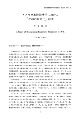 アメ リカ家族経済学における 「生活の社会イヒ」 研究