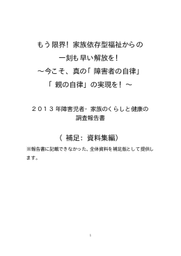 2013年障害児者・家族のくらしと健康の調査報告書