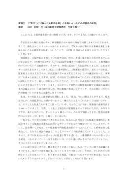 1 講演② 「『気がつけば我が社も粉飾企業』と後悔しないための経営者の