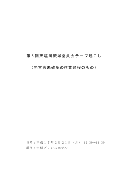 第5回天塩川流域委員会テープ起こし （発言者