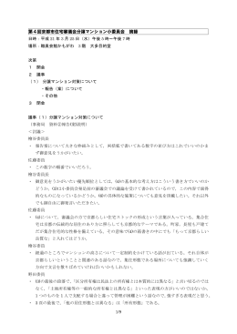 第4回分譲マンション小委員会摘録(ファイル名:04tekiroku