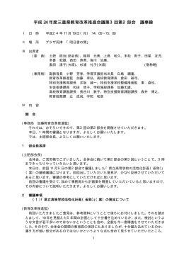 平成 24 年度三重県教育改革推進会議第3回第2部会 議事録