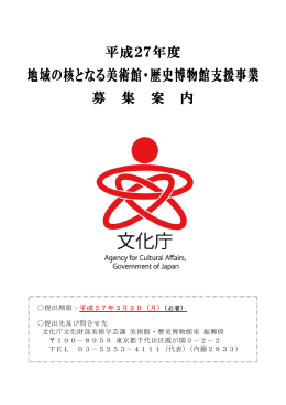 地域の核となる美術館・歴史博物館支援事業