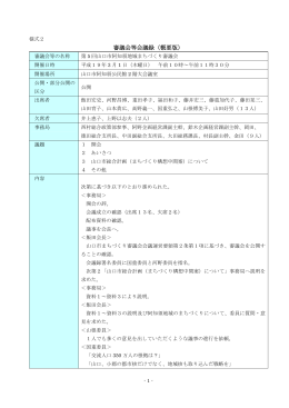 平成18年度第5回阿知須地域まちづくり審議会会議録 (PDF形式：146KB)