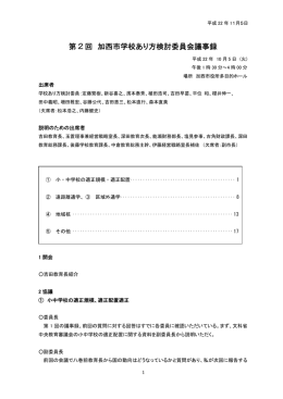 第2回 学校あり方検討委員会 会議録