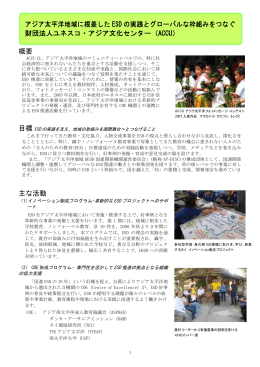 アジア太平洋地域に根差した ESD の実践とグローバルな枠組みをつなぐ