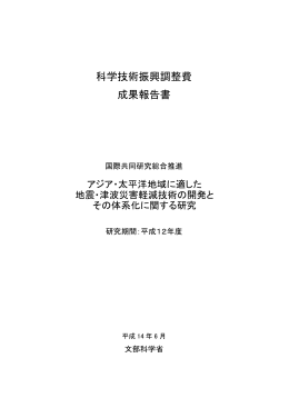 科学技術振興調整費 成果報告書 - 「科学技術振興調整費」等 データベース