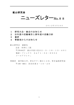 ニューズレターNo.88 - 鉱山研究会 Japan Mine Research Society