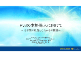 IPv6の本格導入に向けて - NTT Communications