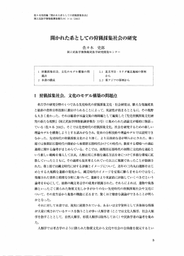 開かれた系としての狩猟採集社会の研究