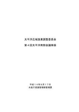 太平洋広域漁業調整委員会 第4回太平洋南部会議事録