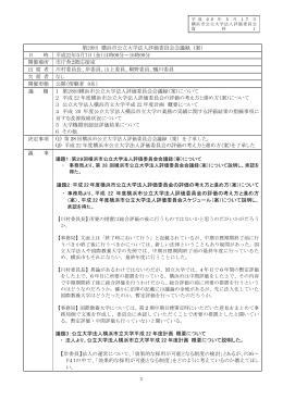 第29回横浜市公立大学法人評価委員会会議録（案）