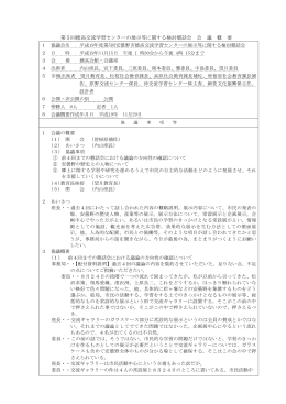 第5回 （平成19年(2007年)11月15日開催)（PDF：216KB）