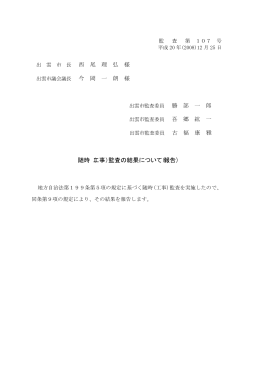 平成20年度工事監査結果報告書(PDF文書)
