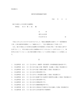 別記様式1 競争参加資格確認申請書 平成 年 月 日 独立行政法人日本