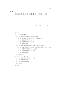 債権の発生時期に関する一 察（2) - 早稲田大学リポジトリ（DSpace