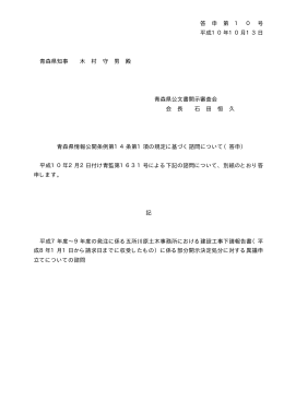 答 申 第 1 0 号 平成10年10月13日 青森県知事 木 村 守 男 殿 青森県