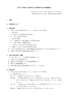 1 平成 21 年度第1回札幌市入札等監理分科会の審議概要 平成 21 年