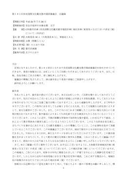第101回奈良国際文化観光都市建設審議会(PDF文書)