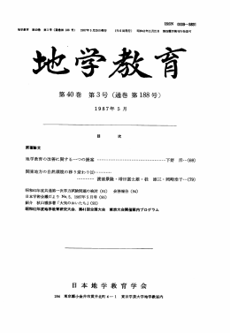 第 40巻第 3号〈通巻第 号〉 日本地学教育学会