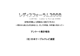 アンケート集計報告 （社）日本ケーブルテレビ連盟