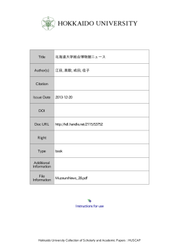 北海道大学総合博物館ニュース