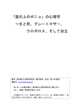 の心理学 ～生と死、グレートマザー、 ウロボロス、そして自立