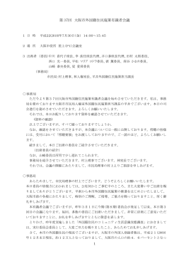 第 37回 大阪市外国籍住民施策有識者会議