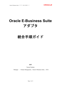 Oracle E-Business Suiteアダプタ統合手順ガイド