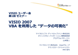 VISIO 2007 VBA を利  した “データの可視化”