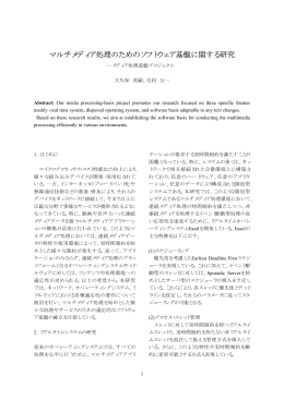 マルチメディア処理のためのソフトウェア基盤に関する研究