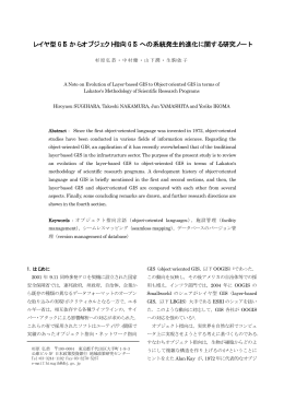 レイヤ型 GIS からオブジェクト指向 GIS への系統発生的進化に関する