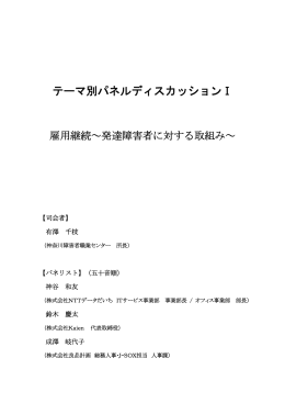 テーマ別パネルディスカッションⅠ(PDF 7620KB)