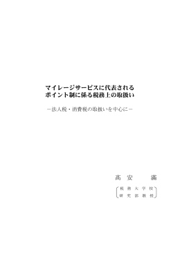 マイレージサービスに代表される 高安教授