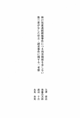 矢澤 舜治 神戸児童連続殺傷事件にっき利害関係を有しない 後藤昌次郎