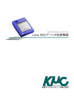 Linux対応デバッガ技術解説