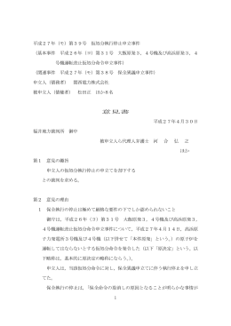 1 平成27年（モ）第39号 仮処分執行停止申立事件
